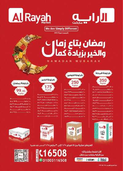 عروض رمضان من الرايه ماركت 1