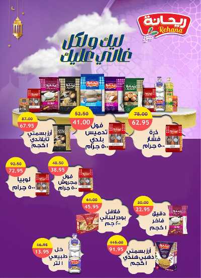 عروض رمضان من الرايه ماركت 37
