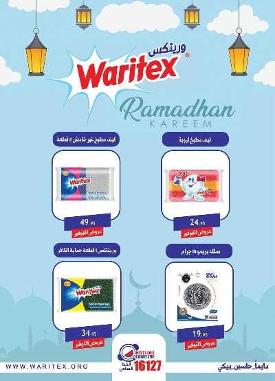 عروض رمضان من الرايه ماركت 50