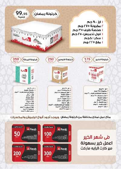 عروض رمضان من الرايه ماركت 7