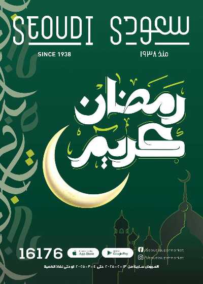 عروض رمضان من سعودى 1
