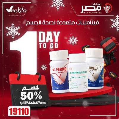 عروض اليوم الواحد من صيدليات مصر 5