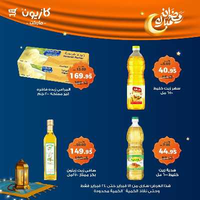 عروض الاسبوع من كازيون 15
