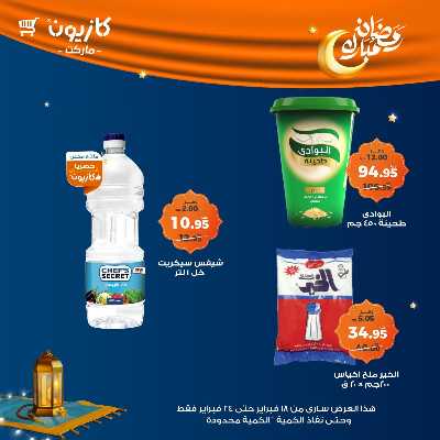 عروض الاسبوع من كازيون 17