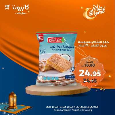 عروض الاسبوع من كازيون 23