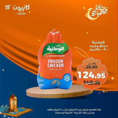 عروض الاسبوع من كازيون 32