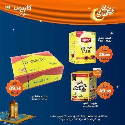 عروض الاسبوع من كازيون 43