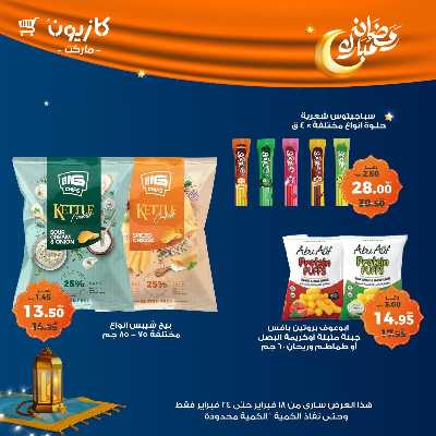 عروض الاسبوع من كازيون 47