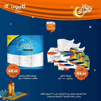 عروض الاسبوع من كازيون 60