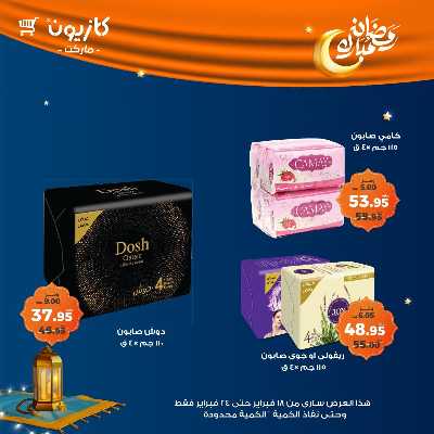 عروض الاسبوع من كازيون 61