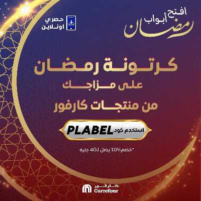 عروض كارتونة رمضان  حصريا  اونلاين من كارفور 1