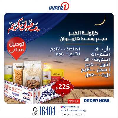 عروض كارتونة رمضان من هايبر وان 1