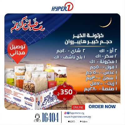عروض كارتونة رمضان من هايبر وان 2
