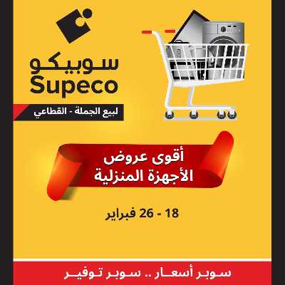 عروض الاجهزه المنزلية من سوبيكو 1