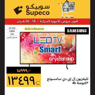 عروض الاجهزه المنزلية من سوبيكو 4