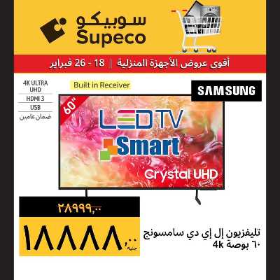 عروض الاجهزه المنزلية من سوبيكو 5
