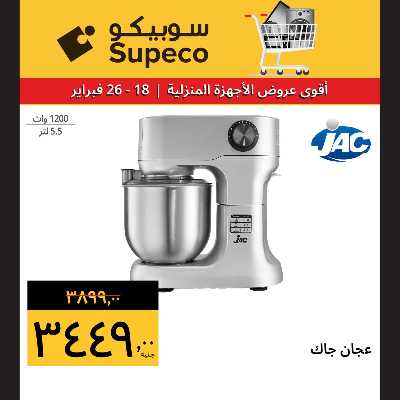 عروض الاجهزه المنزلية من سوبيكو 6