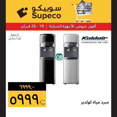 عروض الاجهزه المنزلية من سوبيكو 9