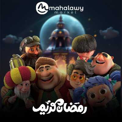 عروض رمضان من اولاد المحلاوي 1