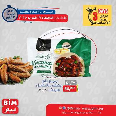 عروض ال3 ايام من بيم ماركت 1