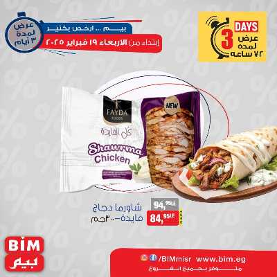 عروض ال3 ايام من بيم ماركت 2