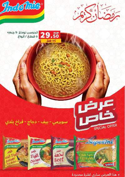 عروض رمضان من بنده 23