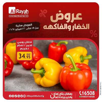عروض  الويك اند من الرايه ماركت 7