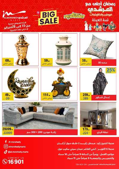 تخفيضات رمضان من المرشدى 1