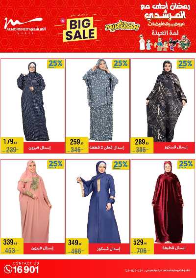 تخفيضات رمضان من المرشدى 14