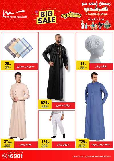تخفيضات رمضان من المرشدى 16
