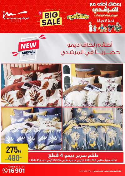 تخفيضات رمضان من المرشدى 23