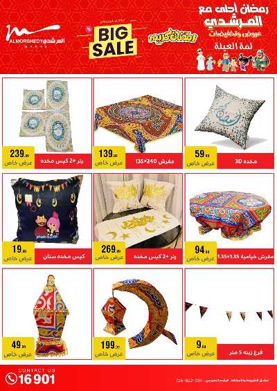 تخفيضات رمضان من المرشدى 3