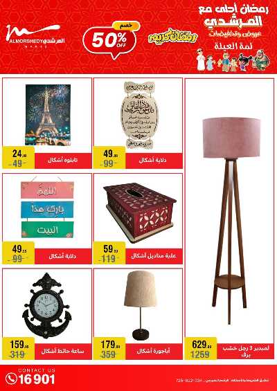 تخفيضات رمضان من المرشدى 49