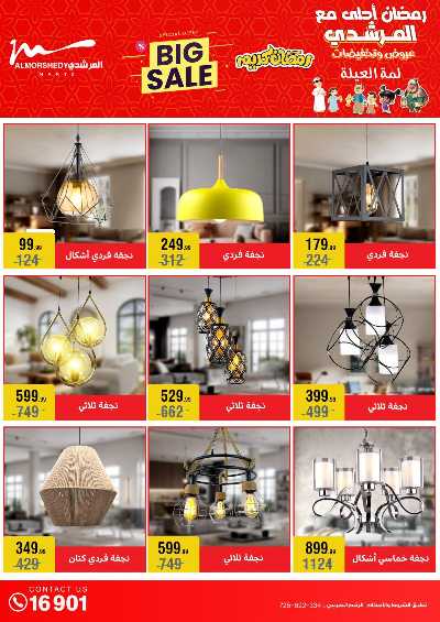 تخفيضات رمضان من المرشدى 53