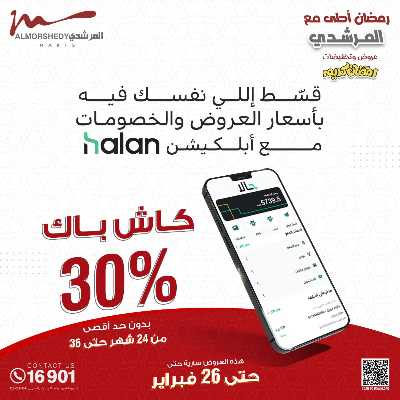 تخفيضات رمضان من المرشدى 56