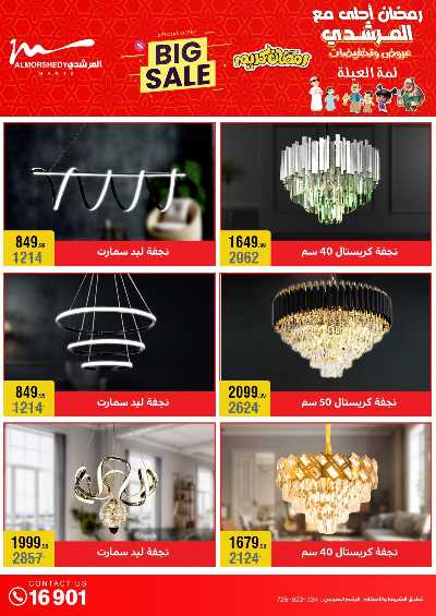 تخفيضات رمضان من المرشدى 57