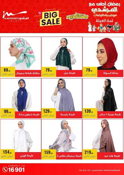 تخفيضات رمضان من المرشدى 64