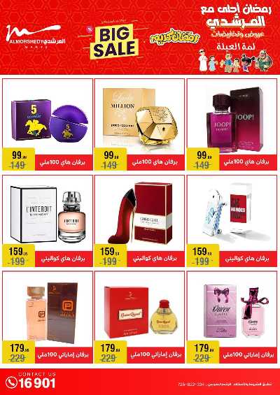 تخفيضات رمضان من المرشدى 69