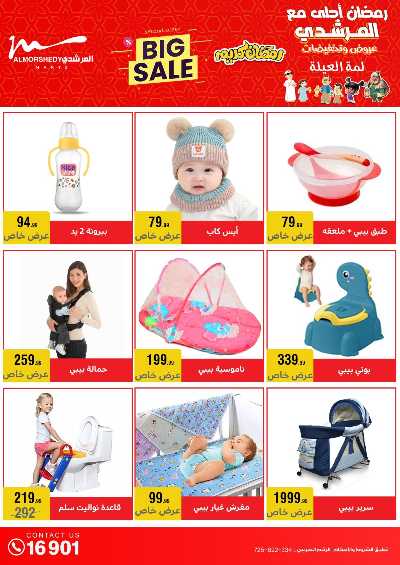 تخفيضات رمضان من المرشدى 76