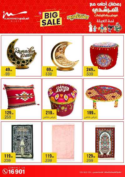 تخفيضات رمضان من المرشدى 9