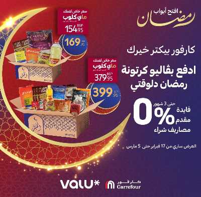عروض كارتونة رمضان من كارفور 1