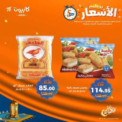 عروض تحطيم الاسعار من كازيون 1