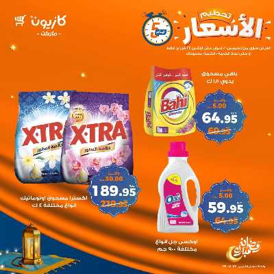 عروض تحطيم الاسعار من كازيون 10