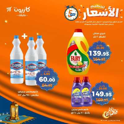 عروض تحطيم الاسعار من كازيون 11