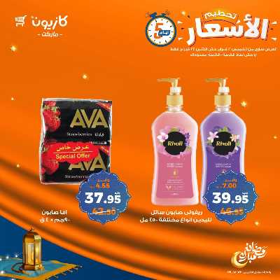 عروض تحطيم الاسعار من كازيون 13