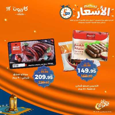 عروض تحطيم الاسعار من كازيون 2