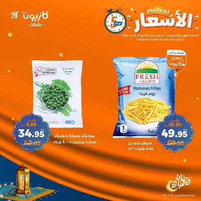 عروض تحطيم الاسعار من كازيون 3