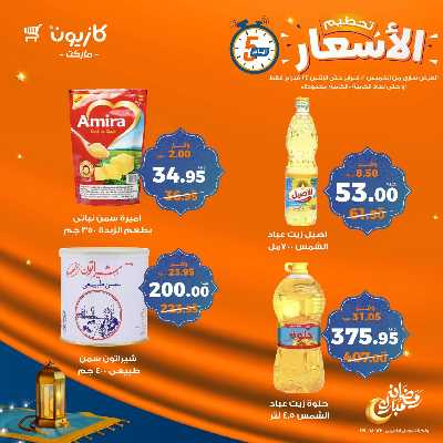عروض تحطيم الاسعار من كازيون 4
