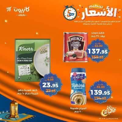 عروض تحطيم الاسعار من كازيون 5