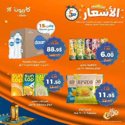 عروض تحطيم الاسعار من كازيون 7